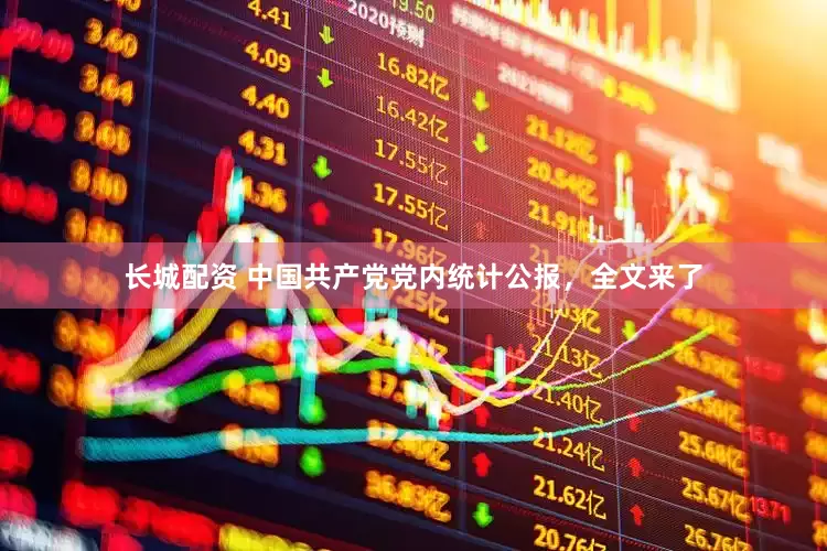 长城配资 中国共产党党内统计公报，全文来了