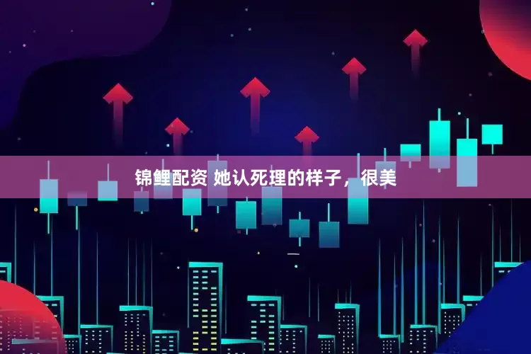 锦鲤配资 她认死理的样子，很美