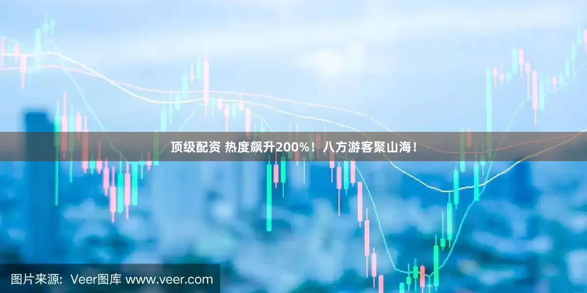 顶级配资 热度飙升200%！八方游客聚山海！