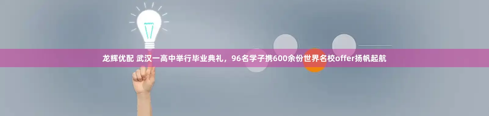 龙辉优配 武汉一高中举行毕业典礼，96名学子携600余份世界名校offer扬帆起航